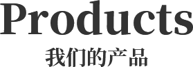 產(chǎn)品中心
